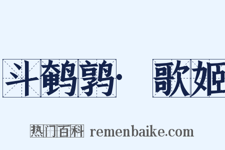 斗鹌鹑·歌姬是什么意思的图片